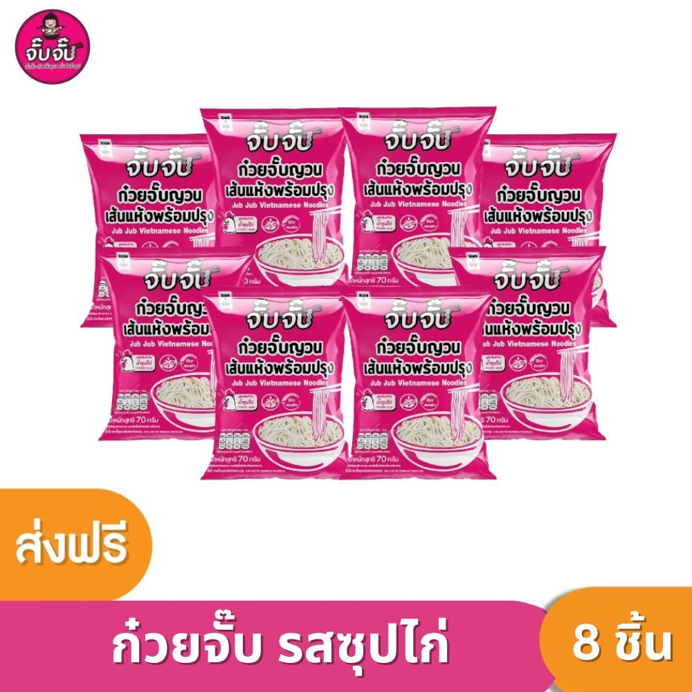 จั๊บจั๊บ ก๋วยจั๊บญวนสําเร็จรูป รสซุปไก่ แพ็ค 8 ซอง ต้มไม่นาน เก็บได้ 1 ปี #เส้นก๋วยจั๊บญวนอบแห้ง