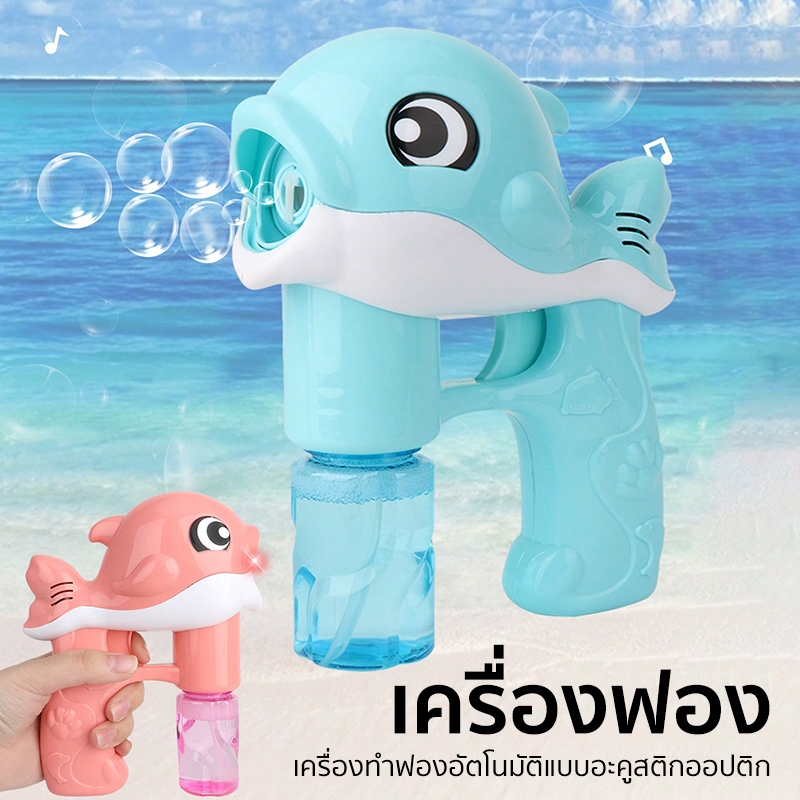 ปลาโลมาน่ารัก ปืนเป่าฟองสบู่ ปืนยิงฟองสบู่ เครื่องเป่าฟองอัติโนมัติ ดีไซน์สวย ล้ำสมัย จัดส่งจากประเทศไทย