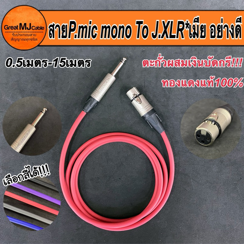 สาย P.MIC MONO 6.35MM*ตัวผู้ - J.XLR*ตัวเมีย ยาว0.50-15เมตร งานประกอบอย่างดี ใช้ตะกั่วเงินบัดกรี