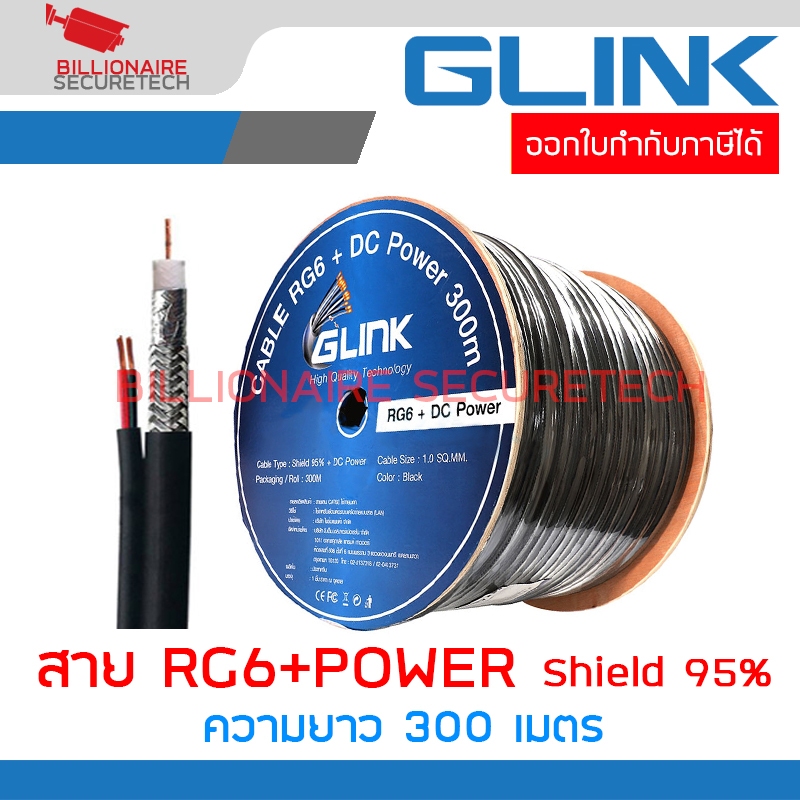 GLINK RG6+POWER 300m. สายสัญญาณ RG6 SHIELD 95%พร้อมสายไฟ ความยาว 300 เมตร BY BILLIONAIRE SECURETECH
