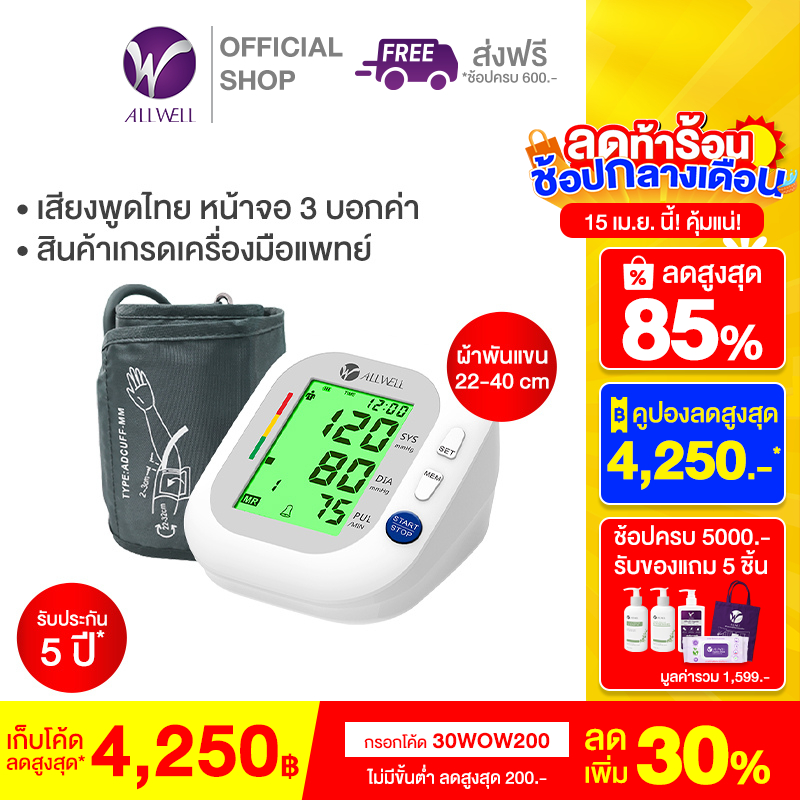 [ไซส์พิเศษ] ALLWELL เครื่องวัดความดัน เครื่องวัดความดันโลหิต รุ่น BSX593 ผ้าพันแขน 22-40cm Blood Pressure Monitor