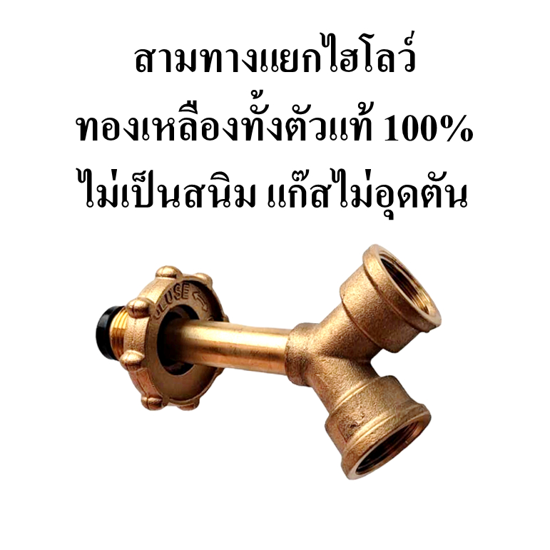 ข้อต่อแยกหัวเร่ง-High หัวปรับ-Low ทองเหลืองแท้100% สามทางแยกแก๊สไฮ-โลว์