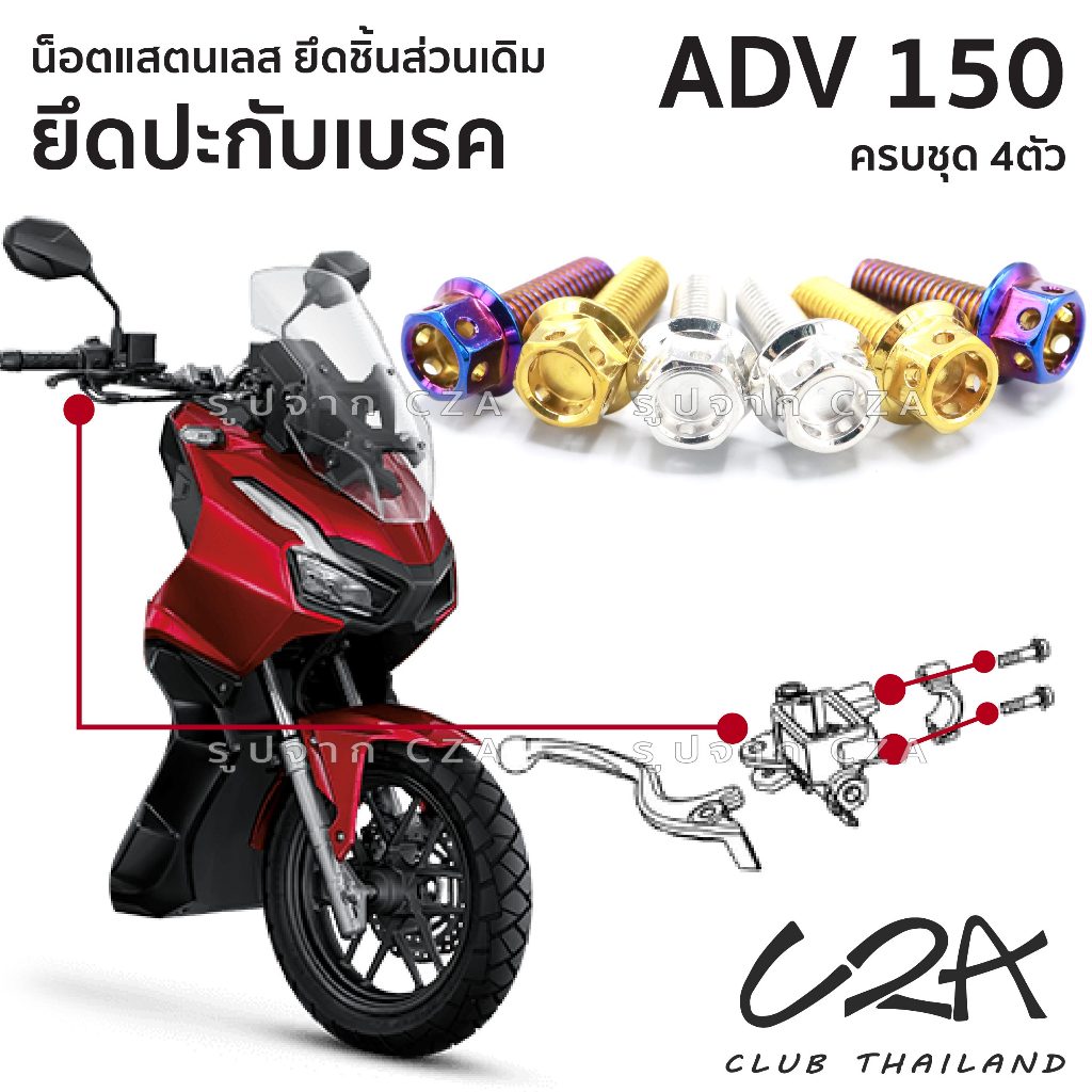 ชุดน็อตเลส ยึดปะกับ เดิม ADV150 งานสแตนเลส ชุดสี แคร้งเครื่อง ADV150 งานเลสแท้ ราคาชุด 4 ตัว