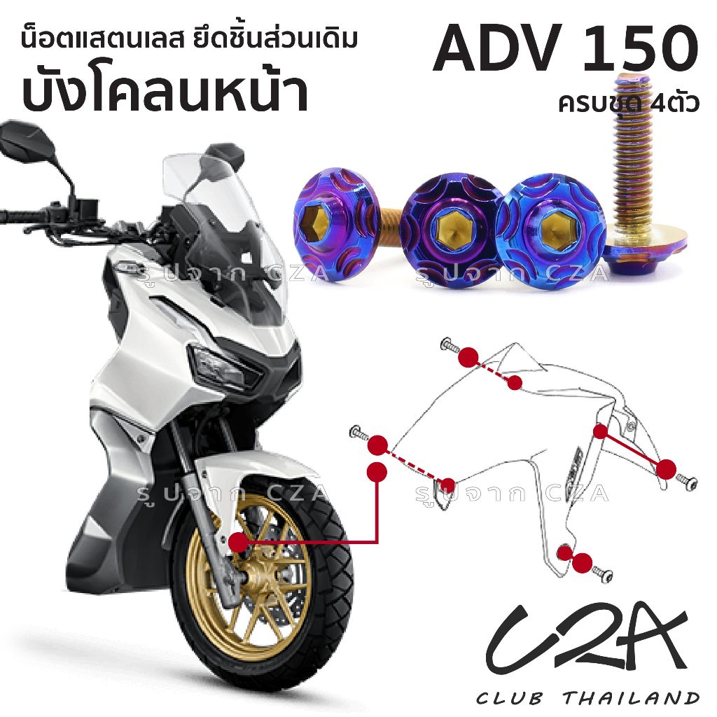 ชุดน็อตเลส ยึดบังโคลนหน้า เดิม ADV150 งานสแตนเลส ชุดสี ADV150 งานเลสแท้ ราคาชุด 4 ตัว