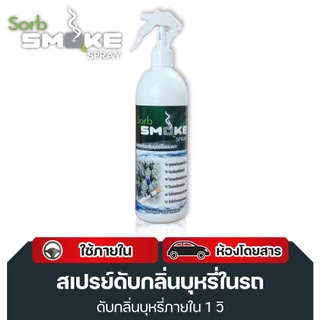 SORB SMOKEชอร์ปสโมค สเปรย์ดับกลิ่นบุหรี่500มล.เห็นผลทันทีช่วยดับกลิ่นบุหรี่ ในรถ กลิ่นติดผ้า ปลอดภัย