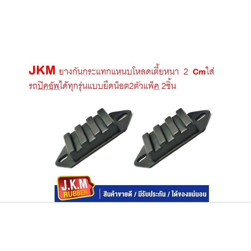 JKM ยาง​กันกระแทก​แหนบ​โหลด​เตี้ย​หนา​ 2 Cm​ ใส่รถปิคอัพ​ได้ทุกรุ่​นแบบยึดน็อต2ตัวแพ็ค 2ชิ้น