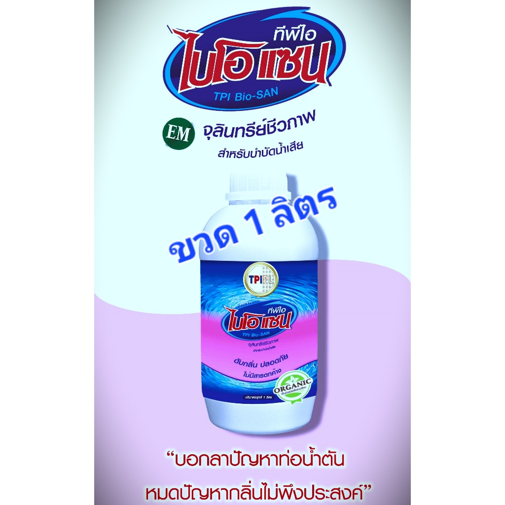 ไบโอแซน จุลินทรีย์บำบัดน้ำเสีย ย่อยสิ่งปฏิกูล ดับกลิ่นส้วมเหม็น บ่อดักไขมัน บ่อเกรอะ ถังแซท TPI Bio-