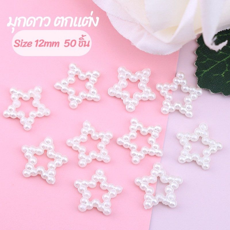 มุกดาว ตกแต่ง 12mm 50 ชิ้น