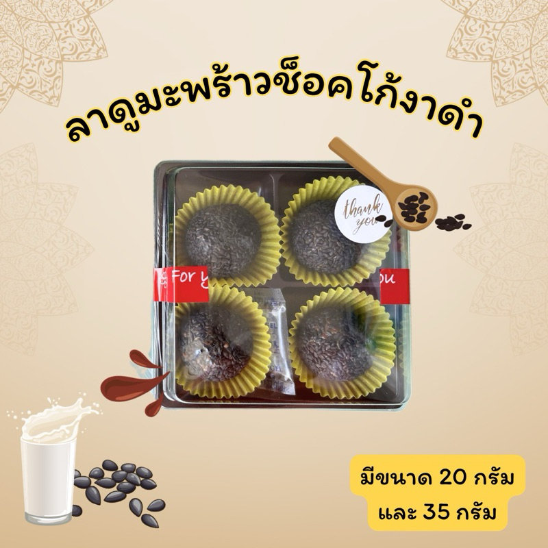 ขนมลาดูมะพร้าวช็อคโก้งาดำ ขนาด 20 กรัม