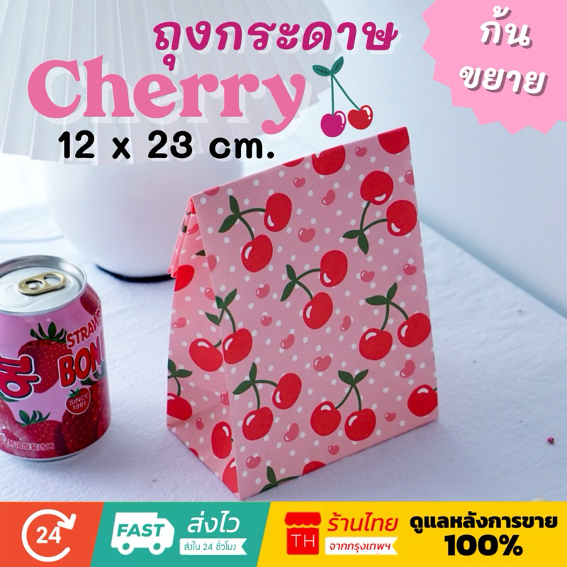 💥จัดส่งไว💥(PB-28)ถุงกระดาษขยายก้นลายลูกเชอรี่