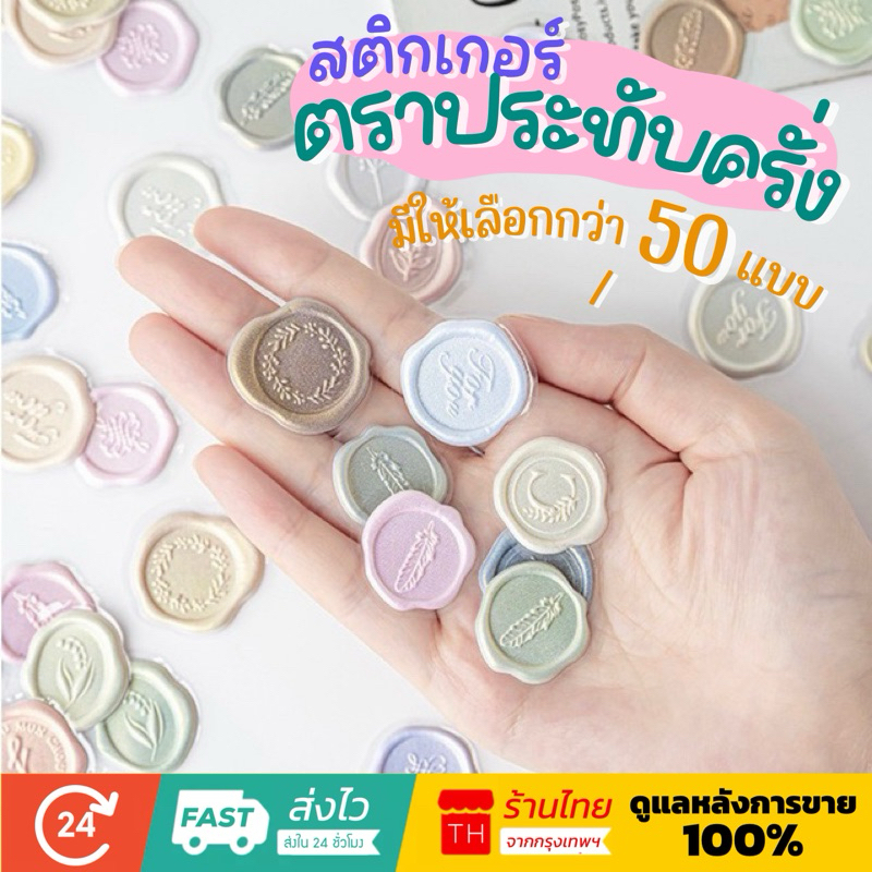 💥จัดส่งไว💥(049-2)สติกเกอร์ตราประทับครั่งสำเร็จรูป