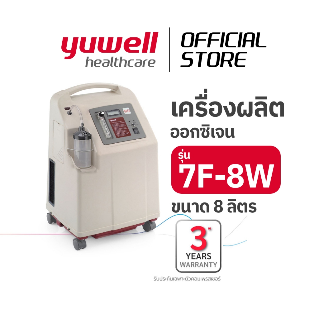 7F-8W เครื่องผลิตออกซิเจน ยูเวล รุ่น 7F-8W ขนาด 8 ลิตร YUWELL Oxygen Concentrator 7F-8W