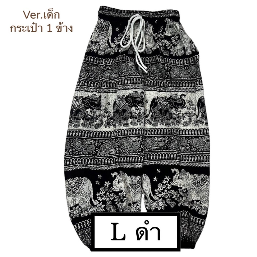 กางเกงช้างเด็ก กางเกงลายช้างเด็ก Made in Thailand ส่งเร็ว