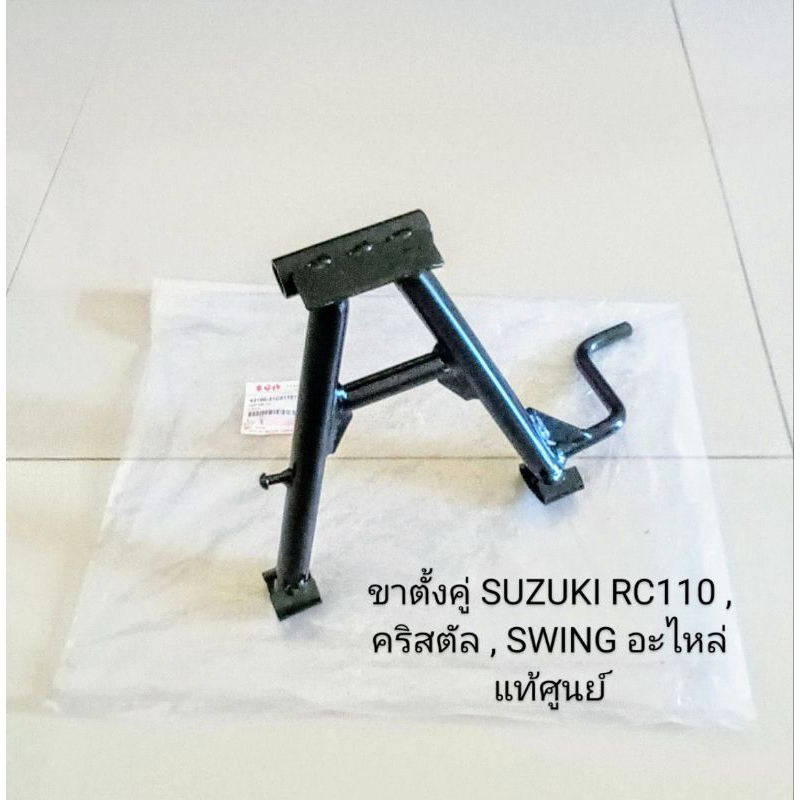 ขาตั้งคู่/ขาตั้งกลาง SUZUKI CRYSTAL RC110 คริสตัล SWING สวิง อะไหล่แท้ศูนย์