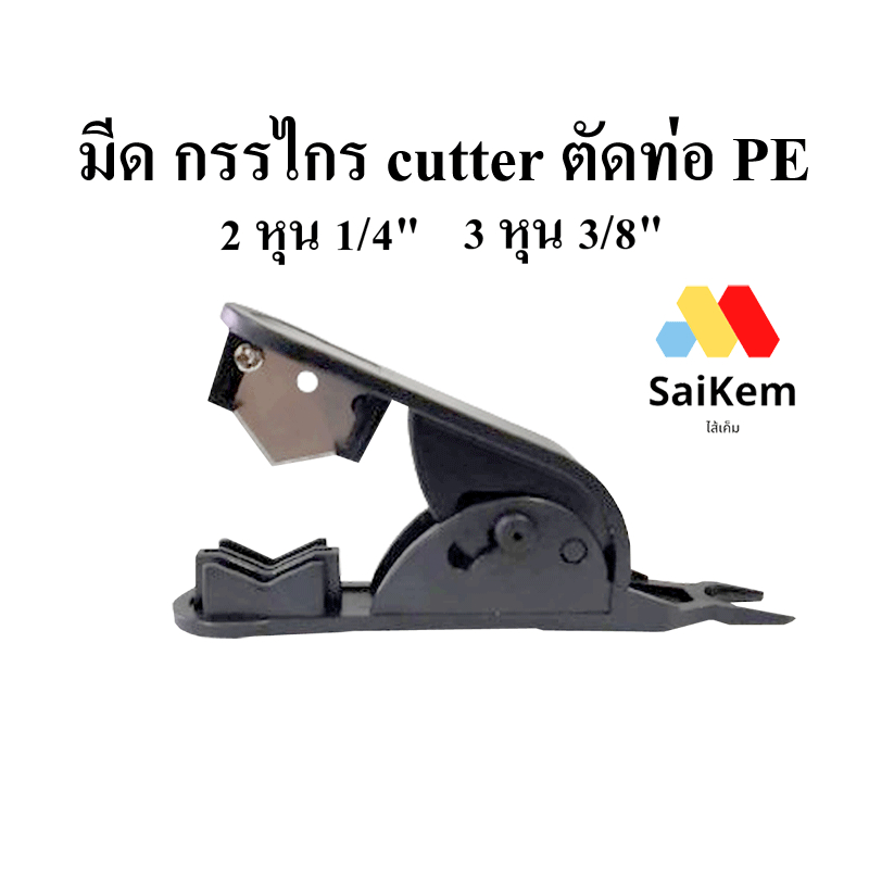 มีด กรรไกร cutter ตัดท่อ ตัดสาย PE 2 หุน 1/4" 3 หุน 3/8"  2 in 1 พร้อมที่ ปลดคลิปล็อค 2 หุน 3 หุน