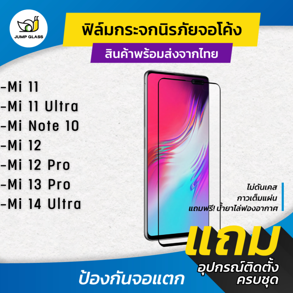 ฟิล์มกระจกนิรภัยเต็มจอโค้ง ใช้กับ Xiaomi Mi 14 Ultra,Mi 13 Pro, Mi 12,Mi 12 Pro,Mi 11,Mi 11 Ultra,Mi Note 10