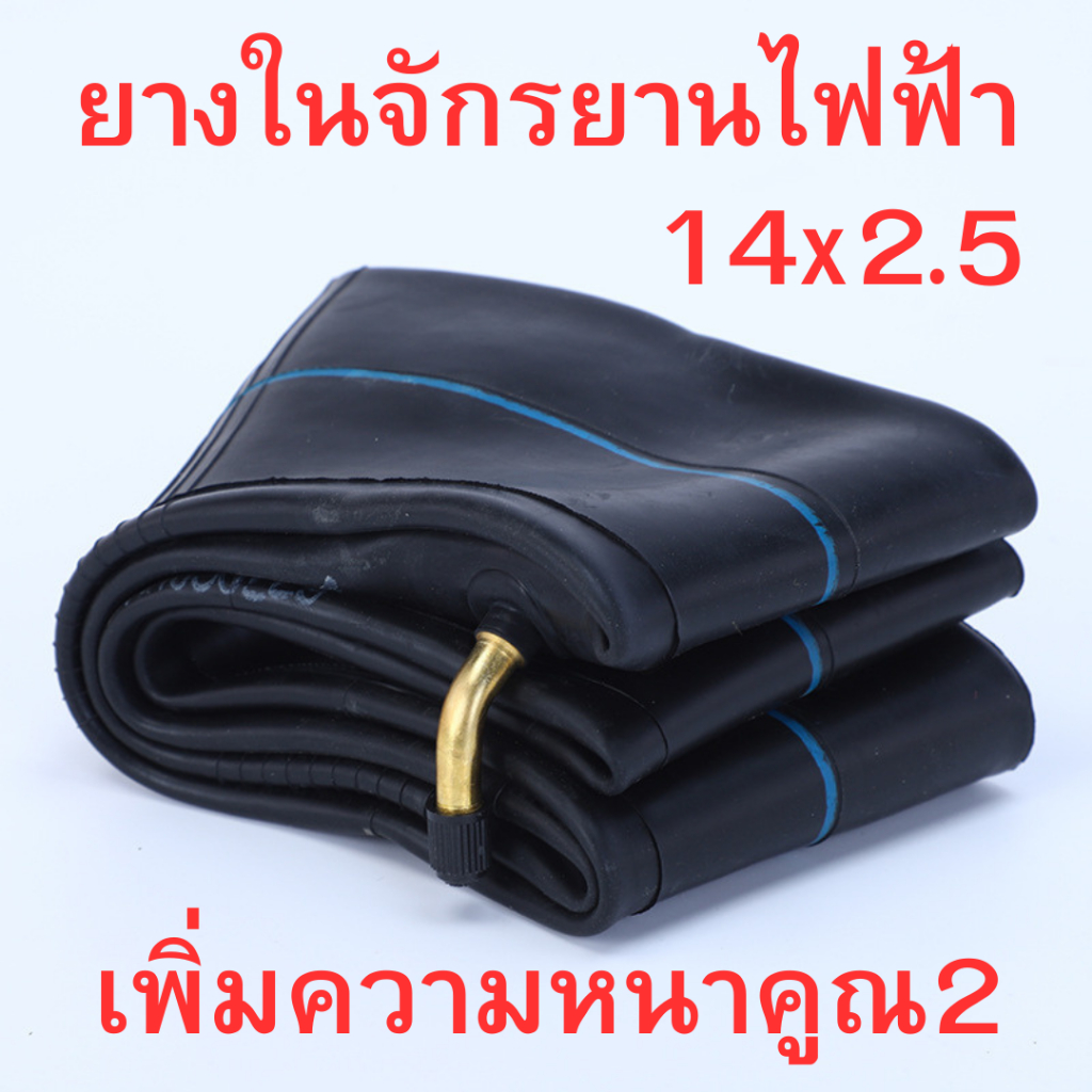 ยางในรถจักรยานไฟฟ้าอย่างดี ขนาด14X2.5 เพิ่มความหนาของหนายางสองเท่า