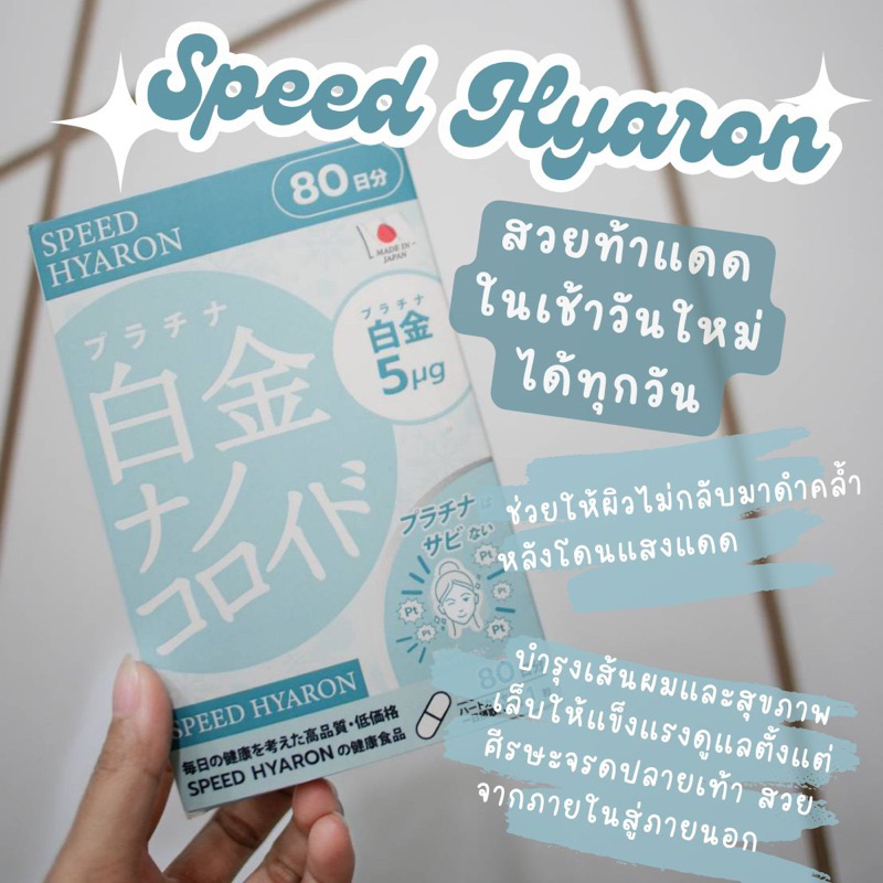 1แถม1 ‼️[สูตรขาวโปร่งแสง]Speed Hyaron แพลทินัม นาโน 64000 มก.
