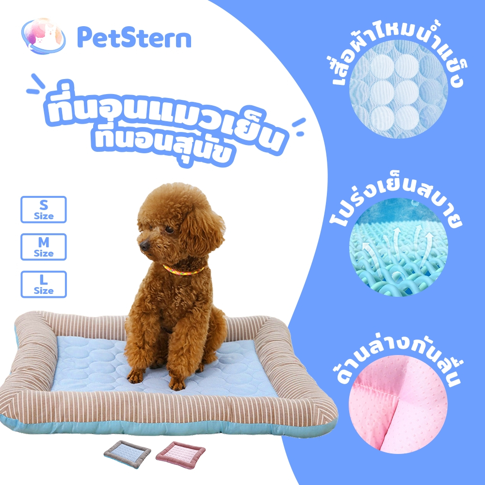 PetStern ที่นอนแมวเย็น ที่นอนสุนัข ที่นอนสัตว์เลี้ยงถอดซักได้