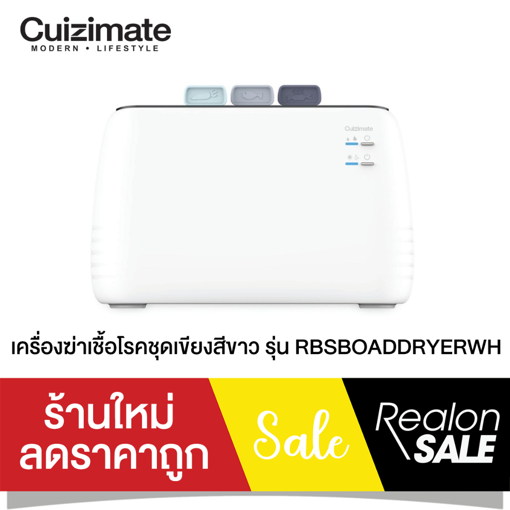 เครื่องฆ่าเชื้อโรคชุดเขียง ขาว CUIZIMATE รุ่น RBSBOADDRYERWH