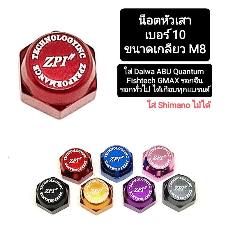 น็อตยึดแขนรอกเบทตกปลา น็อตหัวเสาแต่งซิ่ง เบอร์10 ขนาดเกลียวM8 สกรีนZPI