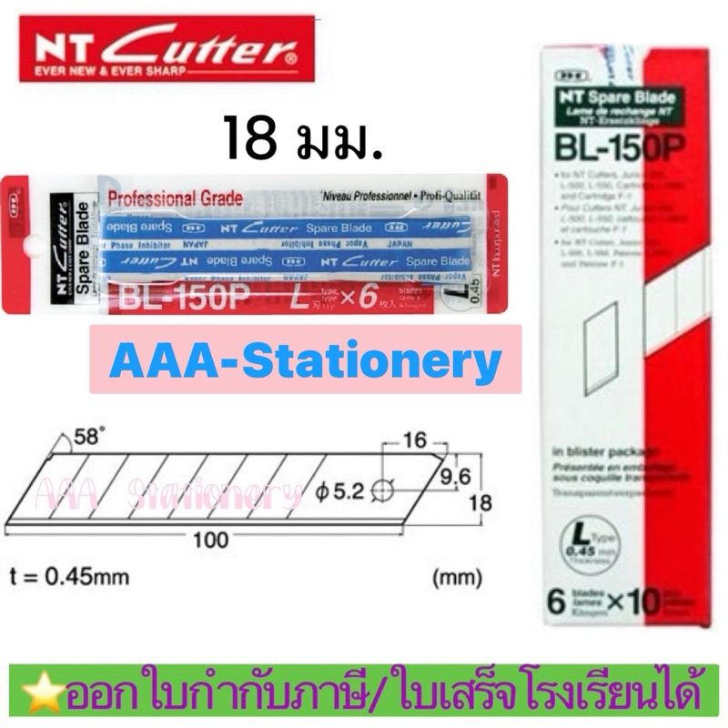 BL150Pใบมีดคัตเตอร์ใหญ่ “NT” Cutter BL-150P (45 องศา)(แพ็ค/6 ใบ)
