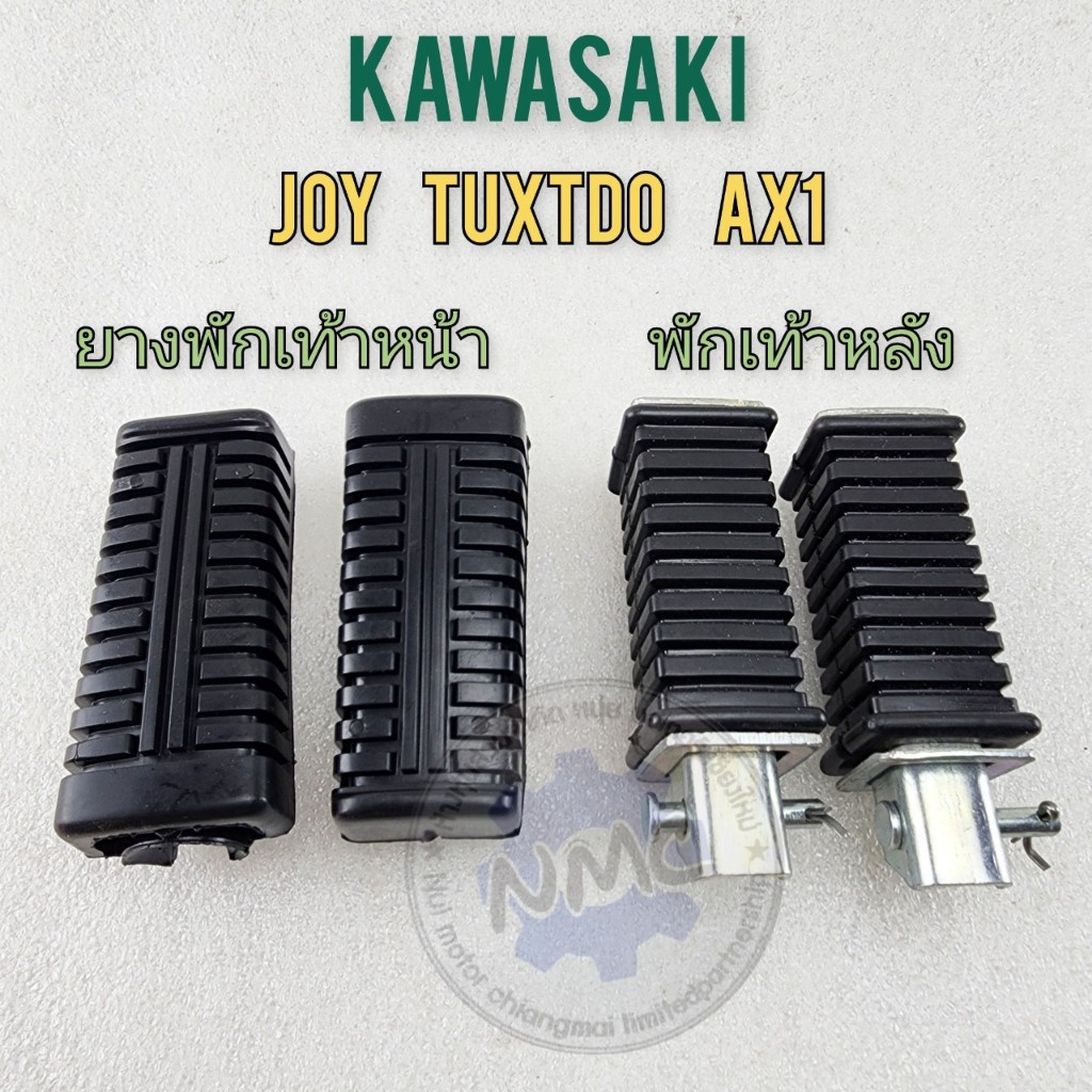 ของใหม่ พักเท้าหน้า พักเท้าหลัง joy ax1 tuxtdo ยางพักเท้าหน้า พักเท้าหลัง kawasaki joy ax1 tuxtdo