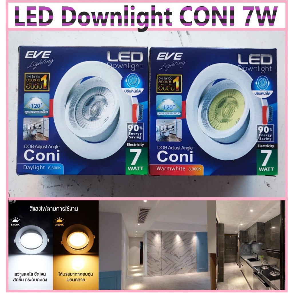 โคมดาวน์ไลท์ EVE LED CONI หลุม 3 นิ้ว 7W แสงขาว แสงวอร์ม สามารถปรับหน้าได้ มุมแสงมากขึ้น 120องศา