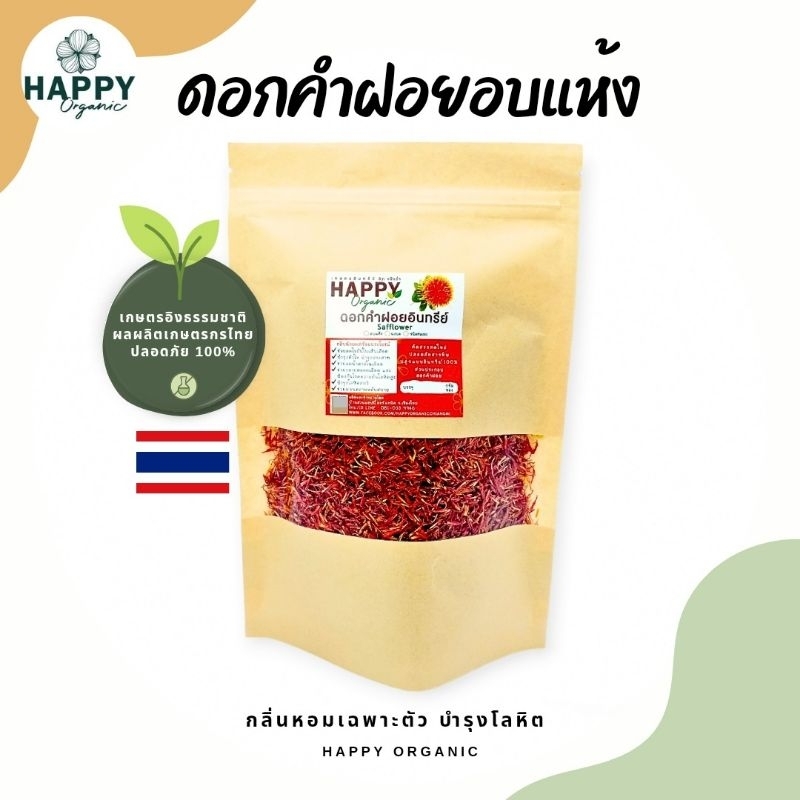 ดอกคำฝอยอินทรีย์ 50g.-100g.(ซิปล็อค)ผลิตใหม่ของปี