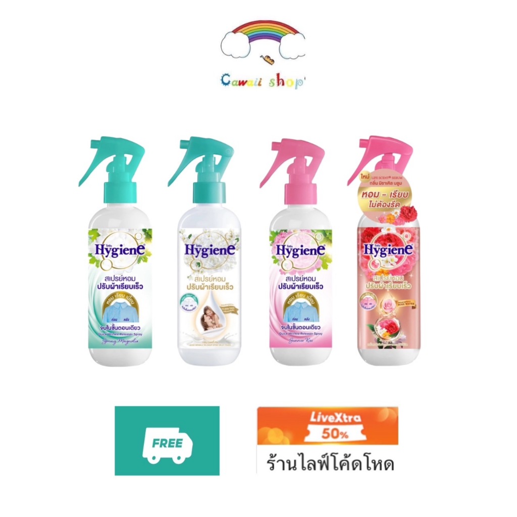 {ส่งฟรี} ไลฟ์ลด100 ไฮยีน Hygiene สเปร์หอมปรับผ้าเรียบเร็ว 220มล สเปร์ปรับผ้าหอม
