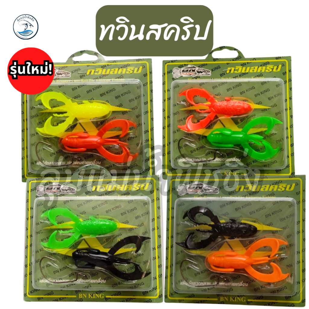 เหยื่อยาง ทวินสคริป รุ่นใหม่ BN king ขนาด 7.5 cm. หนัก 5 g เบ็ด 3/0 1 แพ็คมี 2 ตัว น้านิคอาร์มันโด nick armando