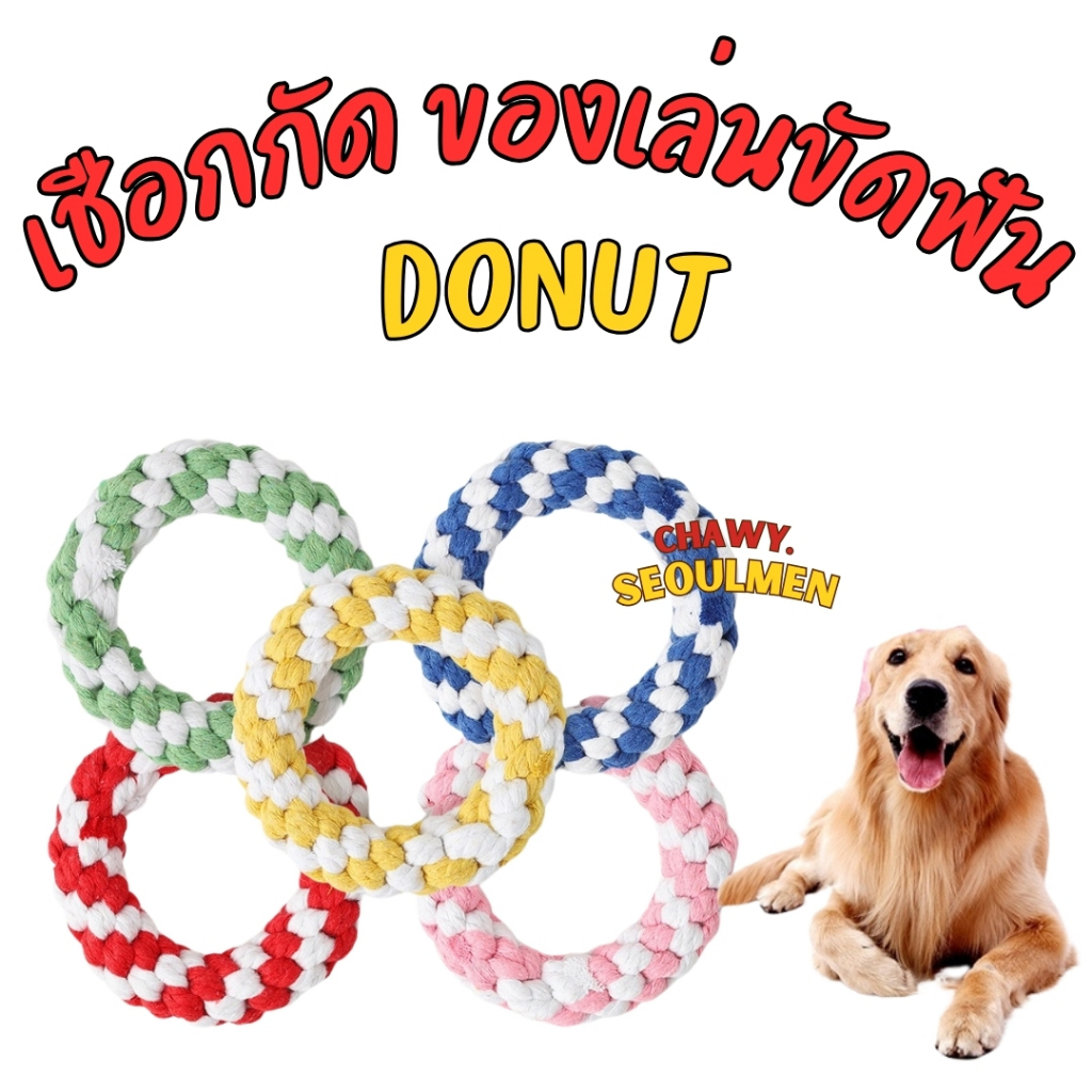 DONUT โดนัทเชือกถัก ของเล่นหมา ของเล่นสุนัข