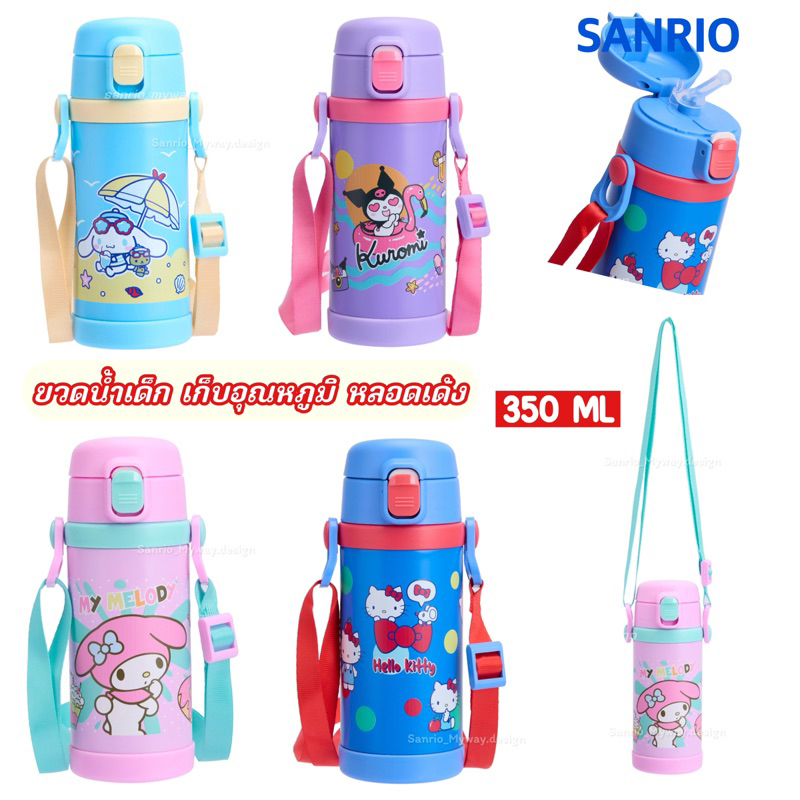ขวดน้ำSANRIO ขวดน้ำเด็ก มีสายสะพาย เก็บอุณหภูมิ 6-8ชั่วโมง ของแท้100%พร้อมส่งค่ะ