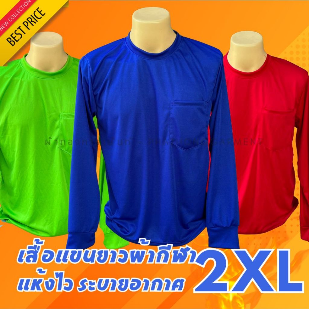 (ไซส์ใหญ่ 2XL) เสื้อแขนยาว เสื้อคนงาน เสื้อปุ๋ย รอบอก50นิ้ว โทนทึบ