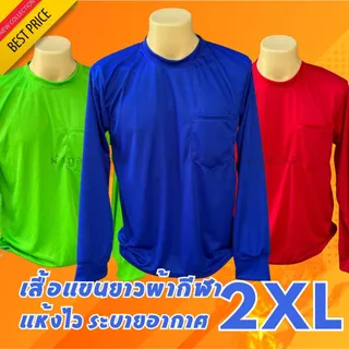 (ไซส์ใหญ่ 2XL) เสื้อแขนยาว เสื้อคนงาน เสื้อปุ๋ย รอบอก50นิ้ว โทนทึบ