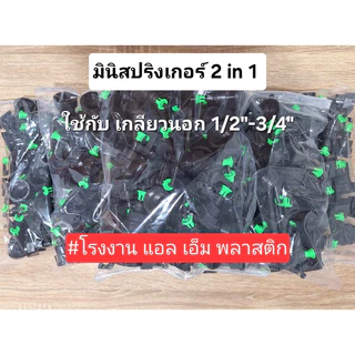 มินิสปริงเกอร์ ใช้กับเกลียว 1/2”-3/4” 1 ถุง 50 ตัว 165 บาทเท่านั้น