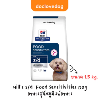 Hill's z/d Food Sensitivity small bite 1.5 kg อาหารเม็ดสำหรับสุนัขโรคภูมิแพ้