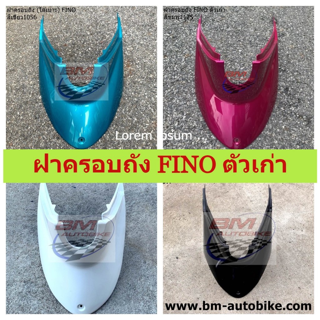 ฝาครอบถัง FINO ใต้เบาะ ฝาครอบใต้เบาะ ฟีโน่ Yamaha ฟีโน่ เฟรมรถ กรอบรถ แฟริ่ง ขายแยกชิ้นได้ครบตามภาพ