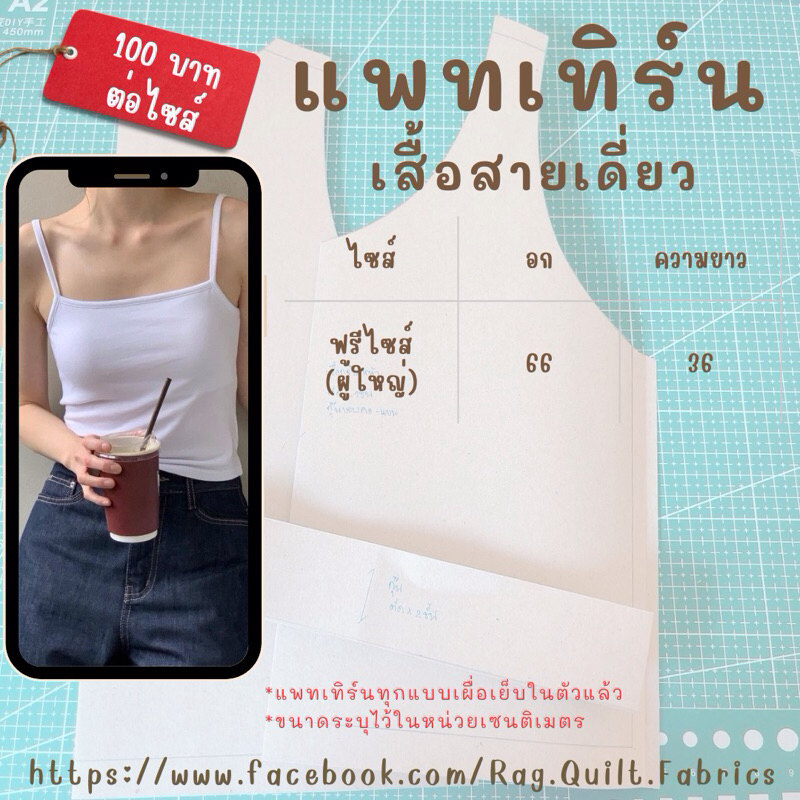 [[ฟรีไซส์]] แพทเทิร์นเสื้อสายเดี่ยวเข้ารูปสวย Pattern แพทเทิร์นเสื้อผ้า สำหรับตัดเย็บ สินค้ามีพร้อมส