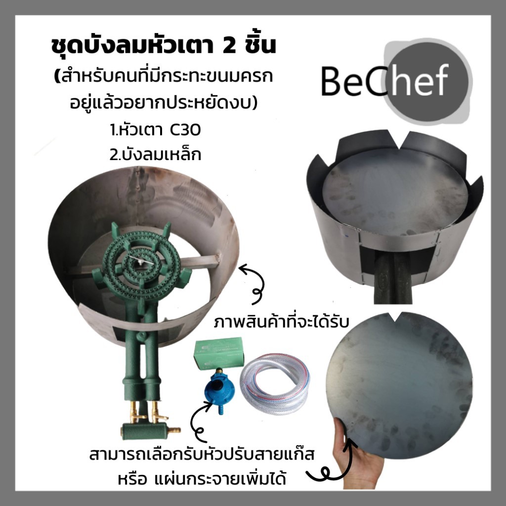 หัวเตา c30 ไส้เตา พร้อมบังลมเหล็ก เลือกรับแผ่นกระจายความร้อน และหัวปรับแรงดันต่ำเพิ่มได้
