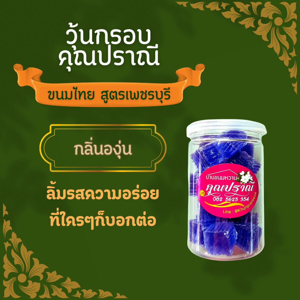 (สีม่วงล้วน)วุ้นกรอบ คุณปราณี ขนมไทยโบราณสูตรเพชรบุรี (เจ) ขนาด 160 กรัม(กระป๋องสูง)