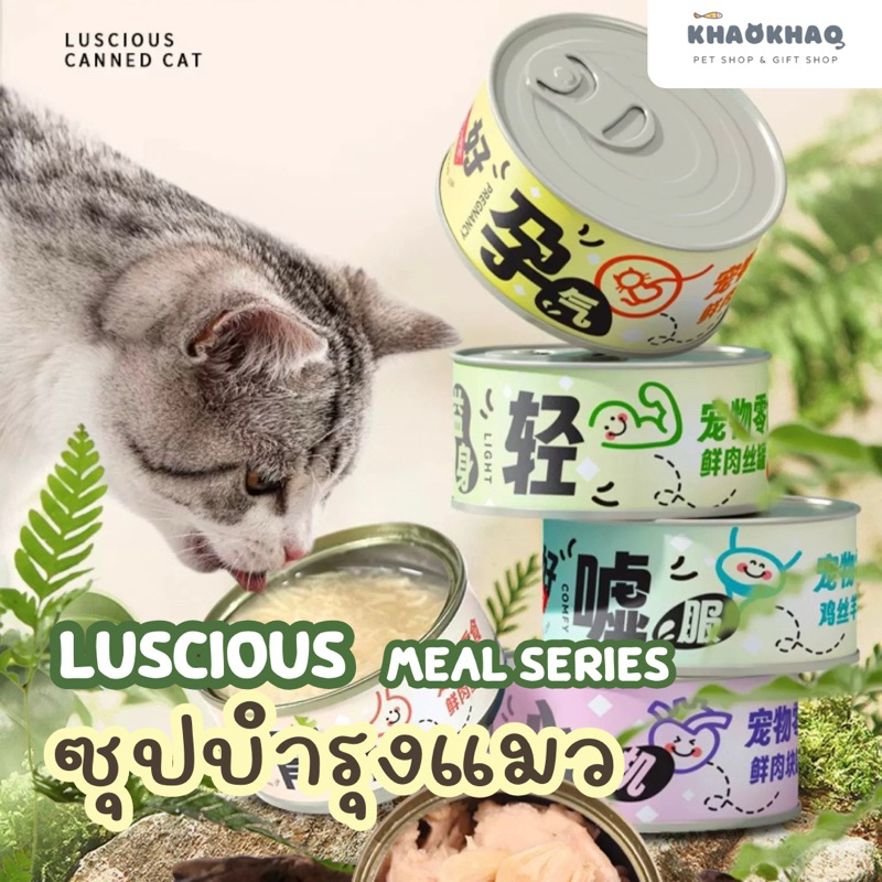 ( กระป๋อง ) Luscious Meal Series ซุปแมวบำรุง ซุปกระป๋อง ซุปเนื้อสัตว์ อาหารเสริมสำหรับสัตว์เลี้ยง น้องแมว 80 ml