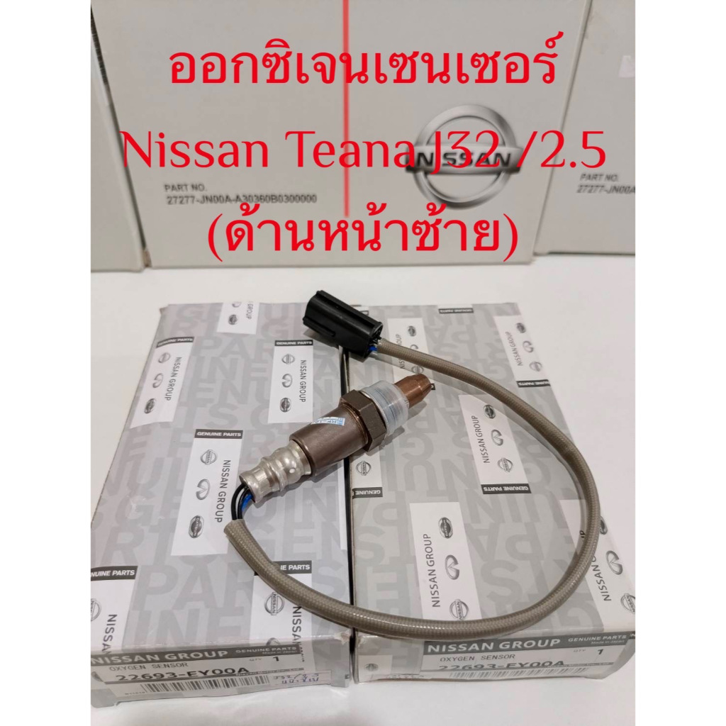 O2 SENSOR เซ็นเซอร์ออกซิเจน เซนเซอร์ไอเสีย Nissan Teana J32 /2.5 (ของใหม่ 100%) O2 SENSOR เซ็นเซอร์ออกซิเจน เซนเซอร์ไอเส