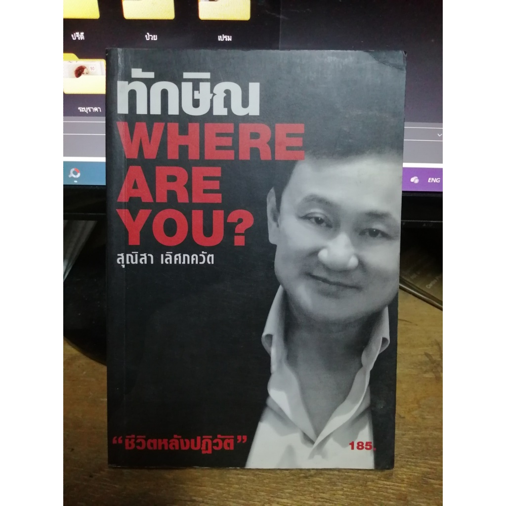 ทักษิณ Where Are You?