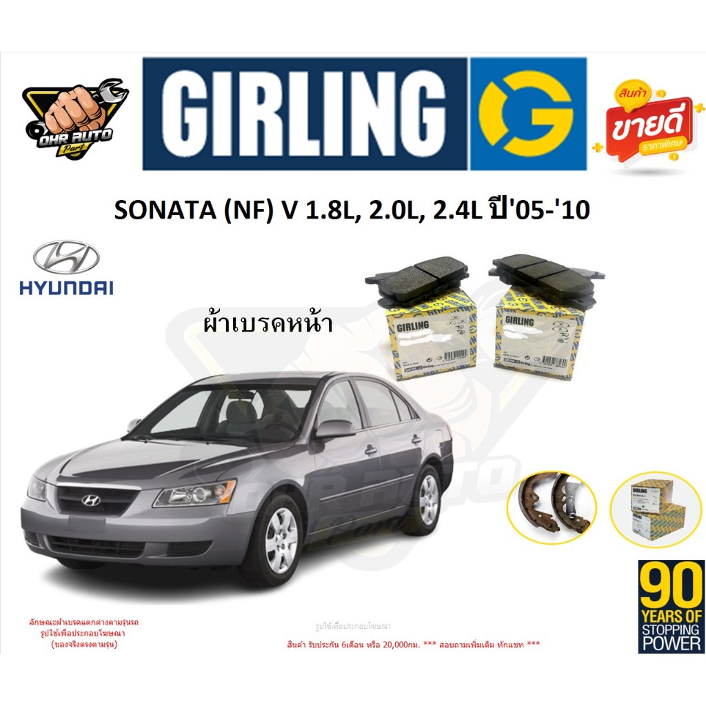 ผ้าเบรกGIRLING(เกอริ่ง) รุ่น HYUNDAI SONATA (NF) V 1.8L, 2.0L, 2.4L '05-'10 รับประกัน6เดือน20,000โล(