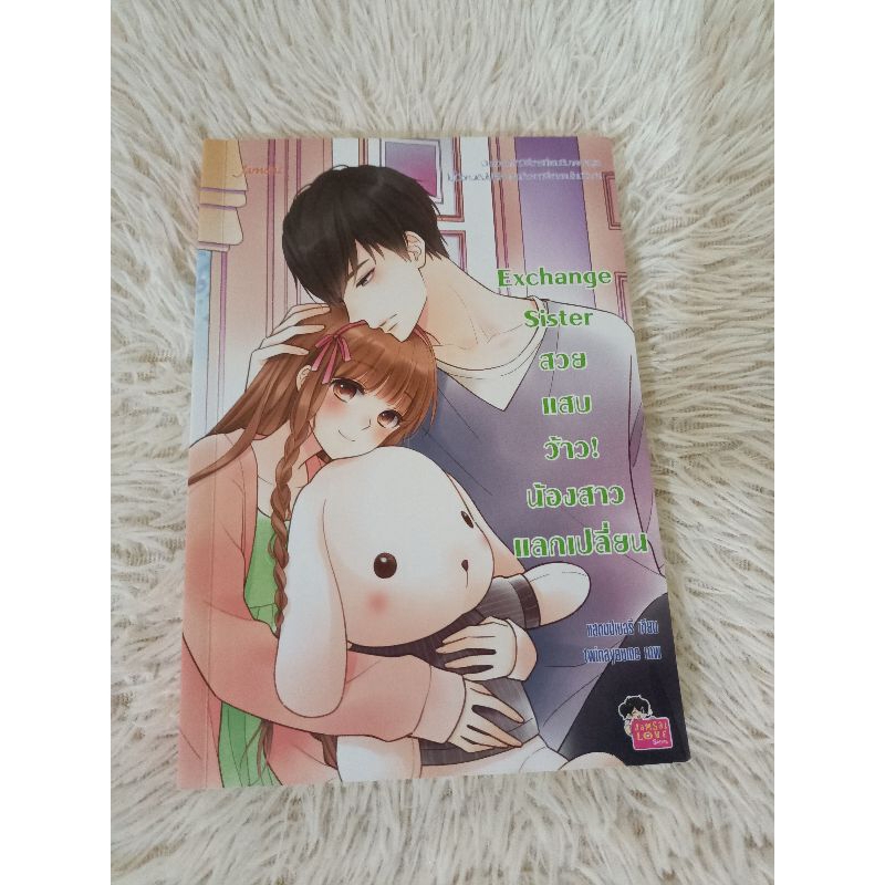 นิยายแจ่มใส Exchange sister แรบบิท+ทีค ของแสตมป์เบอร์รี่