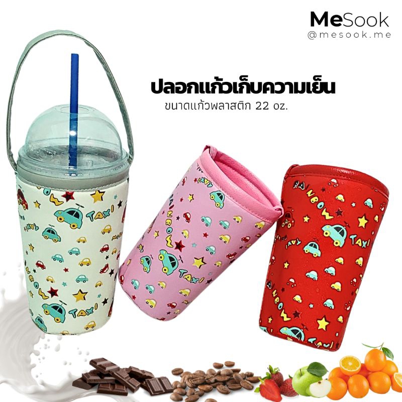 MeSook ปลอกแก้วเก็บความเย็น​ กระเป๋าใส่แก้ว​เก็บความเย็น ถุงใส่แก้วเก็บความเย็น 22 oz. (ขนาดใส่แก้วพลาสติก 22 oz.)