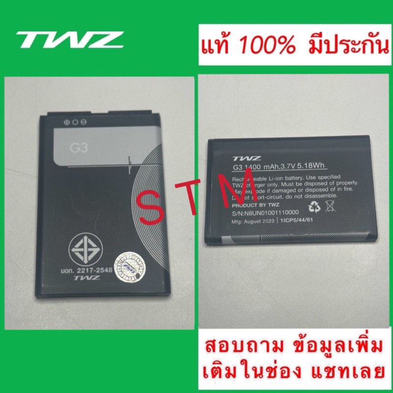 แบต TWZ G3 (แท้100%) productใหม่สลากM5มาตรฐาน มีรับประกัน *แนบรุปแบตและหลังเครื่องตรงบาร์โค้ต เพื่อต