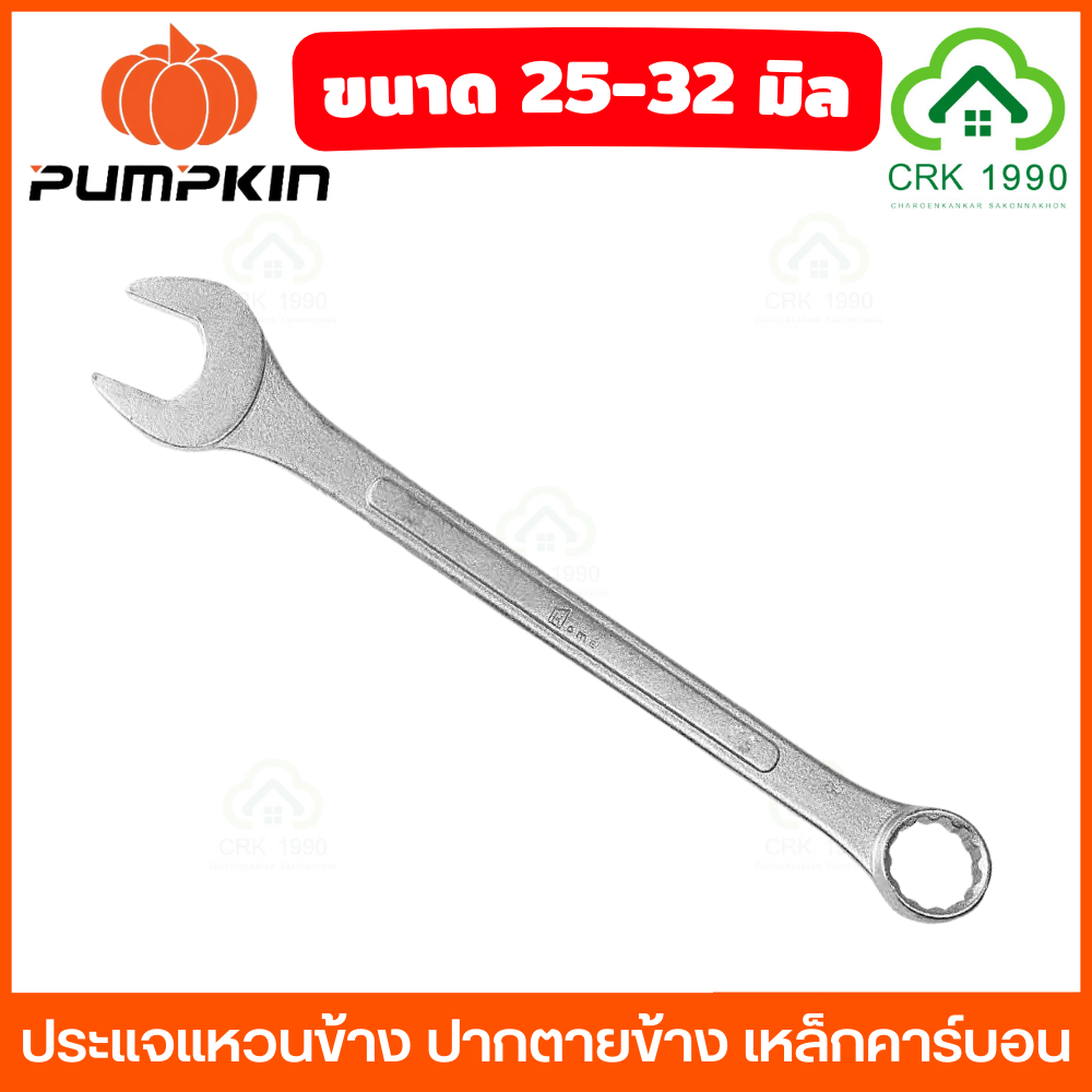 (ราคา/ชิ้น) ขนาด 24-32 มิล PUMPKIN HOME ประแจ แหวนข้างปากตายข้าง ปากตาย แหวนข้าง ประแจ พัมคิน ประกันตลอดชีพ ปะแจ