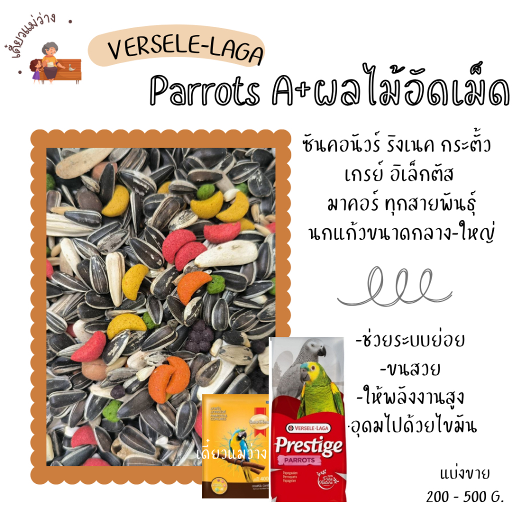 Parrots A+ผลไม้อัดเม็ด (แบ่งขาย 500 G. - 1 KG.) ธัญพืช นกแก้วขนาดกลาง-ใหญ่